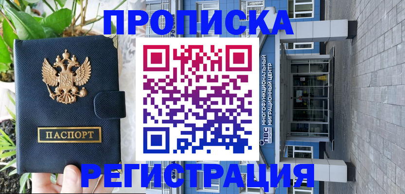 прописка для работы в Красноармейске